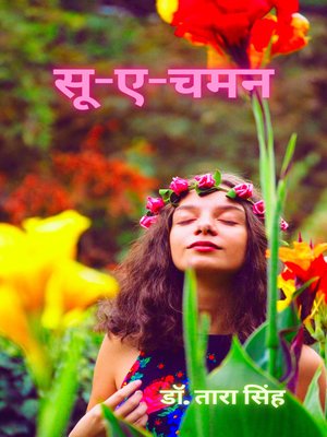 cover image of सू-ए-चमन